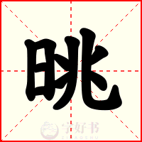 晀