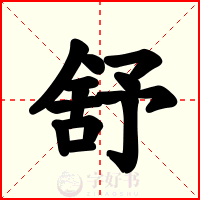 舒