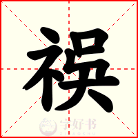 祦