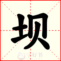 坝