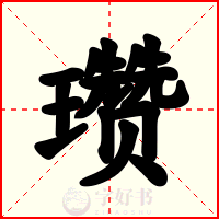 瓒