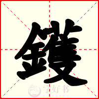 鑊