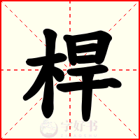 桿