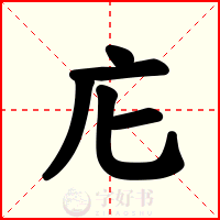 庀