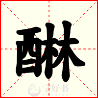 醂