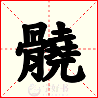 髐