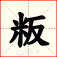 粄