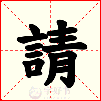 請