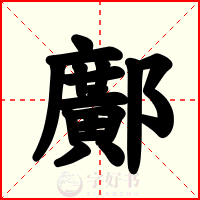 鄺