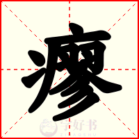瘳