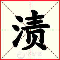 渍