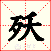 殀