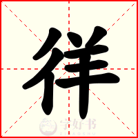 徉