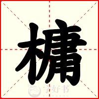 槦