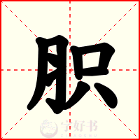 胑