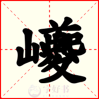巙