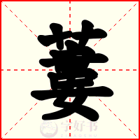 蔞