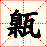 甈