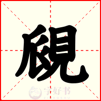 覛