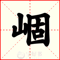 崓