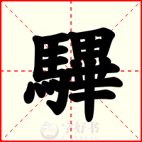 驆