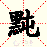 黗