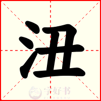 沑