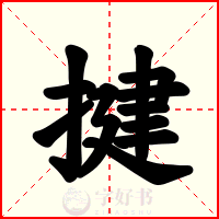 揵