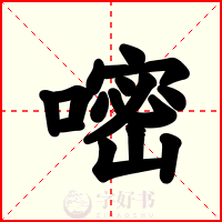 嘧