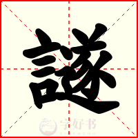 譢