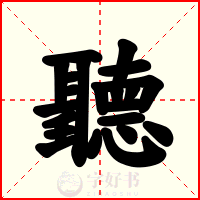 聽