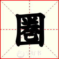 圏