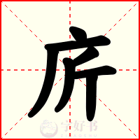 庍