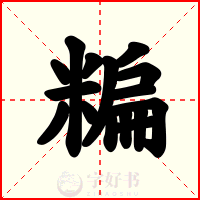 糄
