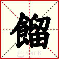 餾