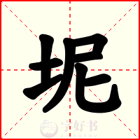 坭