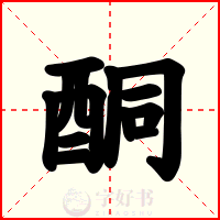 酮