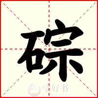 碂