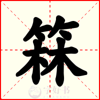 箖