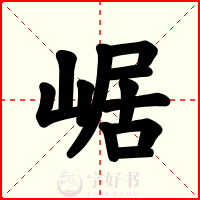 崌
