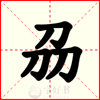 刕
