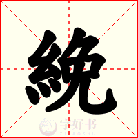 絻