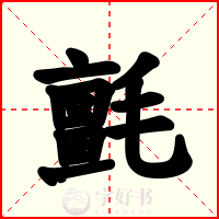 氈
