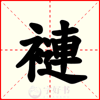 褳