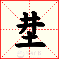 坓