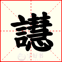 譿
