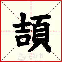 頡