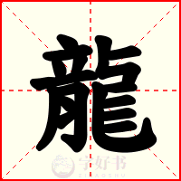 龍
