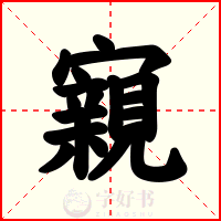 寴