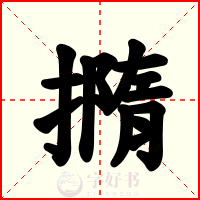 撱
